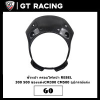 โม่งไฟหน้า REBEL 300 500 ปี 18-21 ชิวหน้า ครอบไฟหน้า ของแต่ง CM300 CM500 อุปกรณ์แต่ง