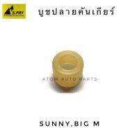 S.PRY บู้ชปลายเกียร์ SUNNY,BIG M รหัส.DS40 บูชปลายเกียร์ จำนวน 1 ตัว ราคา