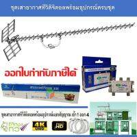 ชุดเสาอากาศทีวีดิจิตอล infosat 30E พร้อมติดตั้ง 4 จุด + 1 x 4 Satellite Splitter