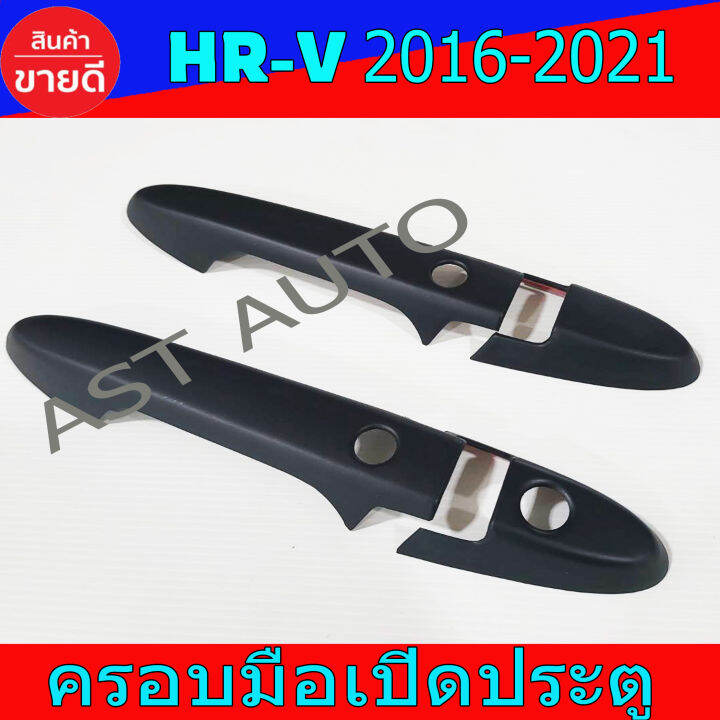 ครอบมือเปิดประตู-ครอบเปิดประตู-ดำด้าน-รุ่นท๊อป-เฮชอาวี-honda-hrv2016-hrv2017-hrv2018-hrv2019-hrv2020-ใส่ร่วมกันได้