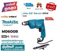 Makita สว่านไฟฟ้า (3/8”) 10mm 350W รุ่น M0600B รุ่นยอดนิยม ของแท้ 100%