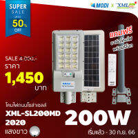 โคมไฟถนนโซล่าเซลล์ XML-Solar 200 W Series 2020 (แสง : ขาว)(สว่างค้าง)