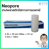 นีโอพอร์ เทปพลาสติกใสทางการแพทย์ (4 นิ้ว x 10 หลา ) 3 ม้วน/กล่อง *** สินค้าหมดอายุ 28/02/2025***