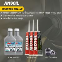 ชุดน้ำมันเครื่อง New Vespa -&amp;gt;  Amsoil Scooter 10W-40 (ฝาขาว) จำนวน 2 ขวด  + เฟืองท้าย MOTUL+ กรองน้ำมันเครื่อง Vespa