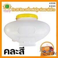 ถังน้ำยา เครื่องพ่นปุ๋ย 3WF (26 ลิตร) ฝาคละสี