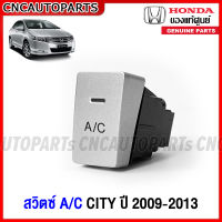 (ของแท้ศูนย์) สวิทปิดเปิดแอร์ สวิทซ์A/C HONDA CITY 2009 2010 2011 2012 GM2 รหัสอะไหล่ 80410-TM0-T01ZA