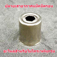 สินค้าคุณภาพจากร้านเอส.ที.อิเล็กทรอนิกส์ ปลายแม็กนิตรอน  เสาอากาศไมโครเวฟ หมวก Magnetron แบบรู 6 เหลี่ยม สินค้าในไทย ส่งไวจริง ๆ