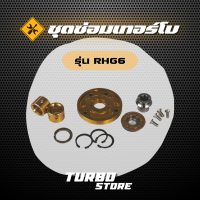 ชุดซ่อมเทอร์โบ Repair Kits รุ่นRHG6