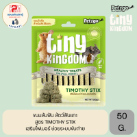 Tiny Kingdom Timothy Stix ขนมลับฟัน สำหรับสัตว์ฟันแทะ ขนาด 50 G.