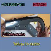 มือจับเครื่องดูดฝุ่น HITACHI รุ่นCV-SU23V-รหัสอะไหล่-CV-SU23V*911