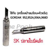 BEST ปลายหัวแร้ง SK (ปลายใบมีดเล็ก) ใช้กับเครื่องเป่าลมร้อน+หัวแร้ง รุ่นGORDAK 952,952A,936A,968D