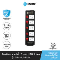 ส่งฟรี Toshino รางปลั๊ก 5ช่อง USB2 ช่อง TIS515USB-3M