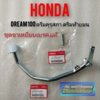 Pro +++ คันเหยียบหลัง ขาเหยียบเบรคหลัง คันเบรคหลัง ดรีมคุรุสภา dream100 ดรีมคุรุสภา ดรีมท้ายมน ดรีมเก่า ดรีมท้ายเป็ด แท้ Honda ราคาดี ผ้า เบรค รถยนต์ ปั้ ม เบรค ชิ้น ส่วน เบรค เบรค รถยนต์