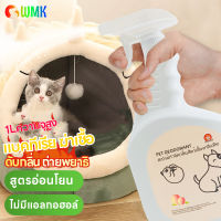 pet deodorant spray สเปรย์ดับกลิ่นสัตว์เลี้ยง ดับกลิ่นแมว สเปรย์ดับกลิ่นฉี่แมว ดับกลิ่นฉี่หมา 1000MLความจุสูง เพื่อขจัดกลิ่นอุจจาระ กลิ่นปัสสาวะ รังสัตว์เลี้ยง กรง ของเล่น เสื้อผ้า สูตรอ่อนโยน ไม่มีแอลกอฮอล์