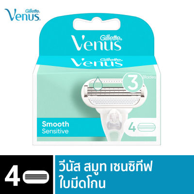 Gillette Venus ยิลเลตต์ วีนัส สมูธ เซนสิทีฟ Smooth Sensitive ใบมีดโกน สำรอง แพ็ค 4 ชิ้น สำหรับผู้หญิง