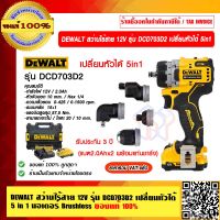 DEWALT สว่านไร้สาย 12V รุ่น DCD703D2 เปลี่ยนหัวได้ 5in1 มอเตอร์ Brushless (แบต2.0Ahx2 พร้อมแท่นชาร์จ) ของแท้ 100%