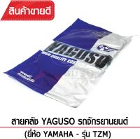 สายคลัช YAGUSO  TZM รถจักรยานยนต์ YAMAHA สลิงคุณภาพ ตรงรุ่น แท้ยากูโซ่100%