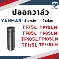 ปลอกวาล์ว ยันม่าร์ TF จ้าวพลัง รุ่น TF75L TF85L TF105L TF115L จ้าวโลก รุ่น TF75LM TF85LM TF105LM TF115LM บู้ชวาล์ว