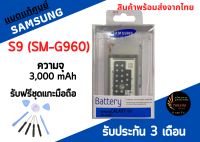 ฟรีชุดแกะ แบตแท้S9 แบตแท้ศูนย์Samsung S9 ความจุ 3,000 mAh สินค้ารับประกัน 3 เดือน พร้อมส่ง