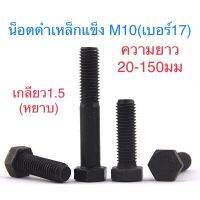 ??โปรสุดปัง สกรูมิลดำ เกรด 8.8 M10 เกลียวหยาบ 1.5 น๊อต17 ยาว20-150mm ราคาถูก ที่สุด? จอ ทัสกรีน ฟิล์ม อุปกรณ์มือถือ แผ่นซิลิโคน ที่งัด เหล็กแกะ โทรศัพท์ มือถือ ตัวหนีบ ตัวหนีบหน้าจอ ลวดลอก