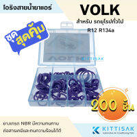 ลูกยางโอริง แอร์รถยนต์ VOLK ชุด 100 ชิ้น