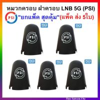 แพ็ค 5 อัน หมวกครอบ ฝาครอบ LNB จาน PSI-5G C-BAND  ของแท้100% (เหมาะกับจาน150-185CM.)