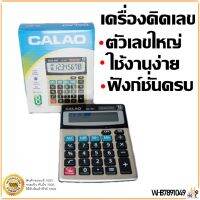 เครื่องคิดเลข Calculator Calao รุ่น MX-12C สินค้าพร้อมส่งในไทย ใช้งานง่าย ทนทาน