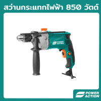 Power Action สว่านกระแทกไฟฟ้า สว่าน สว่านกระแทก กำลัง 850 วัตต์ รุ่น ID850