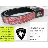 gates 6PK1677สายพานหน้าเครื่องProton Exora CPSโปรตอนเอ็กโซร่า ฝาแดงProton Persona,Proton gen2,Proton Neo,โปรตอน ซาก้า