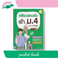 เตรียมสอบเข้ม เข้า ม.4 ครบ 5 วิชาหลัก มั่นใจเต็ม 100