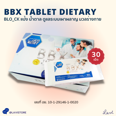 BBX Tablet Dietary (30 เม็ด) บล็0คแป้ง น้ำตาล ดูแลระบบเผาผลาญ เพิ่มมวลกลามเนื้อ (อ.ย.ไทย)