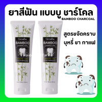 (ส่งฟรี) ยาสีฟัน กิฟฟารีน แบมบู ชาร์โคล Bamboo Charcoal เซนซิทีฟ แคร์ ลดคราบ พลัค ชา กาแฟ บุหรี่