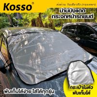 Kosso ผ้าคลุมกระจกรถ ผ้าบังแดดรถยนต์ (155x110cm สีเงิน) ผ้าบังแดดหน้ารถ ที่บังแดดกระจกหน้ารถยนต์ ผ้าคลุมกระจกรถยนต์ ผ้าคลุมรถกันความร้อนบังแดดรถยนต์ บังแดดหน้ารถ ที่บังแดดรถยนต์ บังแดดกระจกหน้ารถยนต์ ผ้าคลุมรถ ม่านบังแดด ม่านกันแดด ที่บังแดด  435  FSA