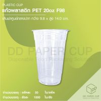 แก้วน้ำพลาสติก PET หนา 20oz F98 (แก้วเปล่า)