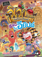 หนังสือการ์ตูน หนังสือ วิเวกวิทยา โรงเรียนเกรียนผี เล่ม2 ตอน ลี้ลับในอียิปต์