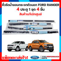 คิ้วรีดน้ำตัวนอก ยางขอบกระจก FORD RANGER 4 ประตู แท้ 1ชุด 4 ชิ้น