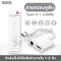 สายแปลง 2 In 1 รุ่น JH-031 Audio Adaptador ชาร์จ AUX สายหูฟัง USB C แจ็ค3.5ประเภท C สายเคเบิลอะแดปเตอร์ ของแท้ รับประกัน1ปี by suraphashop