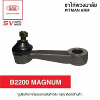 ขาไก่พวงมาลัย MAZDA B2200 MAGNUM มาสด้า แม็กนั่ม | PITMAN ARM