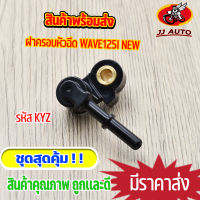 ฝาครอบหัวฉีด wave125i new ข้อต่อฝาครอบหัวฉีด w125i  ปลาวาฬ ฝาครอบหัวฉีดน้ำมัน KYZ เวฟ125 ใส่กับเรือนลิ้นเร่ง หัวฉีด พร้อมส่ง