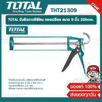 TOTAL ปืนยิงกาวซิลิโคน ทรงเปลือย ขนาด 9 นิ้ว 335mm. รุ่น THT21309 ของแท้ 100%