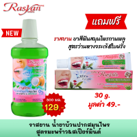 น้ำยาบ้วนปาก แอลกอฮอล์ 0% 500ml. Rasyan ราสยาน น้ำยาบ้วนปากสมุนไพร สูตรมะพร้าว&amp;สเปียร์มินต์ ลดกลิ่นปาก ลดคราบพลัคและหินปูน ลมหายใจหอมสดชื่น