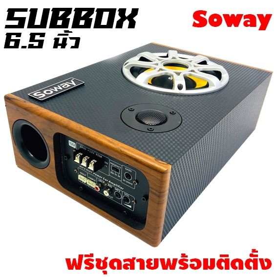 soway-gs-x6-ฃซับบ๊อก6-5นิ้ว-ซับวูฟเฟอร์-เบสบ๊อก-bass-box-ลำโพง-mid-low-6-5-นิ้วชุดตู้-full-range-ซับบ็อกซ์-6-5-นิ้ว