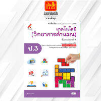 หนังสือเรียนเทคโนโลยี (วิทยาการคำนวณ) ป.3 ลส51 (อจท.) ปป.60