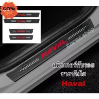 สติกเกอร์ กันรอยชายบันได / กันรอยท้าย Haval #สติ๊กเกอร์ติดรถ ญี่ปุ่น  #สติ๊กเกอร์ติดรถยนต์ ซิ่ง  #ราคาสติ๊กเกอร์ติดรถยนต์ 3m  #สติ๊กเกอร์ติดรถ