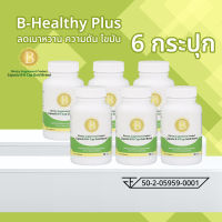 B-Healthy Plus บี เฮลธ์ตี้ พลัส ลดเบาหวาน ความดัน ไขมัน 6 กระปุก