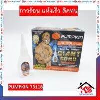 กาวร้อน แห้งเร็ว ติดทน PUMPKIN 73118(ผลิตไต้หวัน)