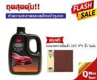 ชุดสุดคุ้ม ผลิตภัณฑ์แชมพูผสมแว๊กซ์ 1,000ml. แถมฟรี กระดาษขัดแห้ง 3M 331T 9*11  3แผ่น