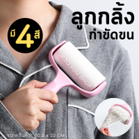 ML-178⚡️ส่งไวจากไทย⚡️ ลูกกลิ้งกำจัดขน เก็บขนและฝุ่น ลูกกลิ้งทำความสะอาด Up.2Ushop