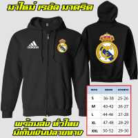 เรอัลมาดริด เสื้อฮู้ด Real Madrid  เสื้อฟุตบอล มาดริด แบบสวม-ซิป เสื้อกันหนาว ผ้าดี งานดีแน่นอน หนานุ่มใส่สบาย พร้อมส่ง