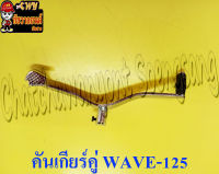 คันเกียร์คู่ WAVE125 (MAG) ชุบ (1059)